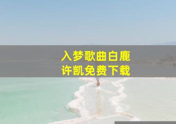 入梦歌曲白鹿许凯免费下载