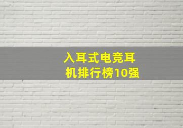 入耳式电竞耳机排行榜10强