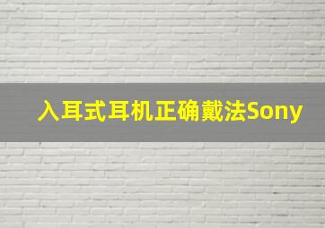 入耳式耳机正确戴法Sony