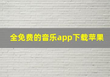 全免费的音乐app下载苹果