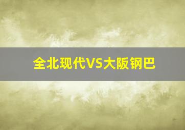 全北现代VS大阪钢巴