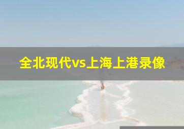 全北现代vs上海上港录像