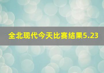 全北现代今天比赛结果5.23