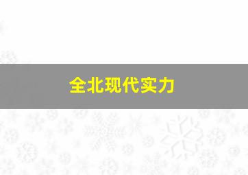 全北现代实力