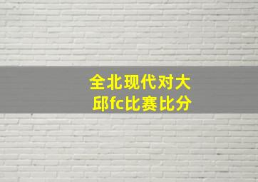 全北现代对大邱fc比赛比分