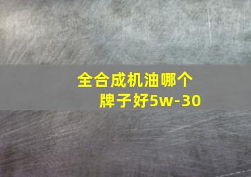 全合成机油哪个牌子好5w-30