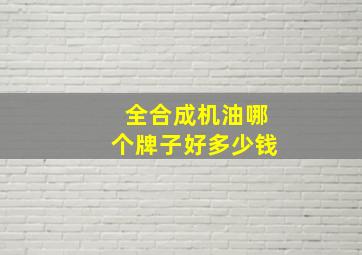 全合成机油哪个牌子好多少钱