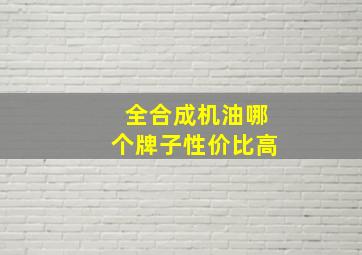 全合成机油哪个牌子性价比高