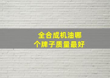 全合成机油哪个牌子质量最好