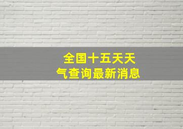 全国十五天天气查询最新消息