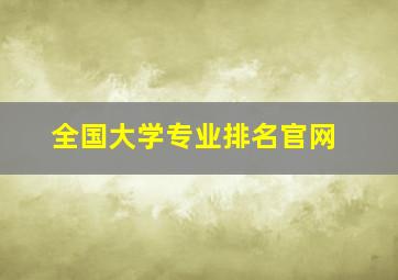 全国大学专业排名官网