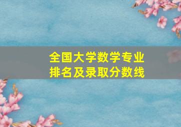 全国大学数学专业排名及录取分数线