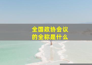 全国政协会议的全称是什么