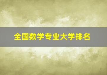 全国数学专业大学排名