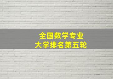 全国数学专业大学排名第五轮