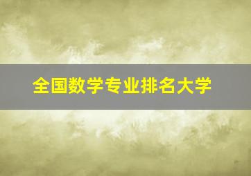 全国数学专业排名大学