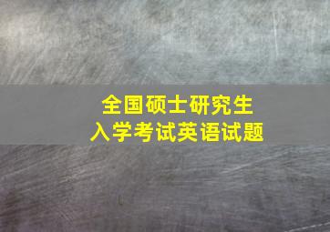 全国硕士研究生入学考试英语试题