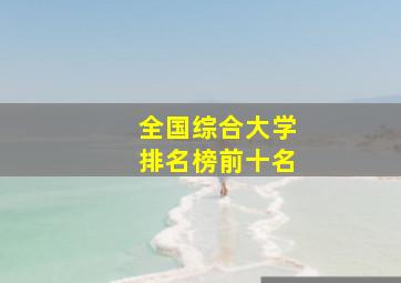 全国综合大学排名榜前十名