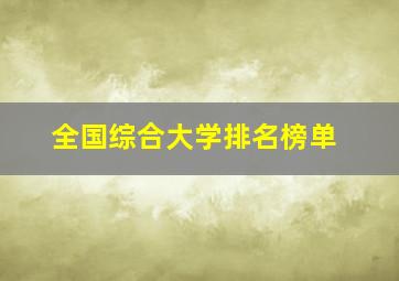 全国综合大学排名榜单