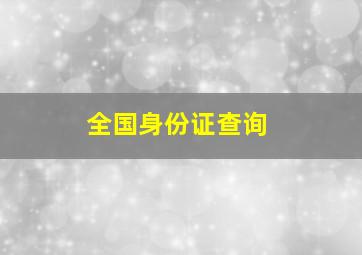 全国身份证查询