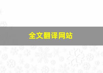 全文翻译网站