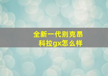 全新一代别克昂科拉gx怎么样