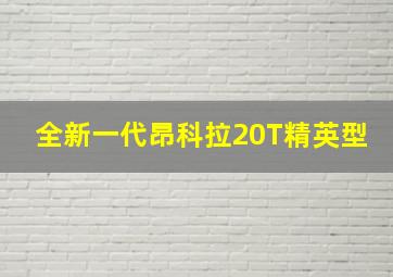 全新一代昂科拉20T精英型