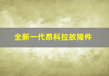 全新一代昂科拉故障件