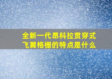 全新一代昂科拉贯穿式飞翼格栅的特点是什么