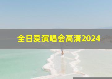 全日爱演唱会高清2024