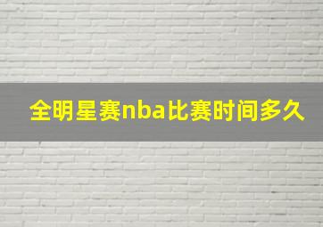 全明星赛nba比赛时间多久