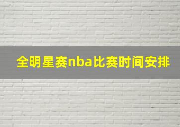 全明星赛nba比赛时间安排