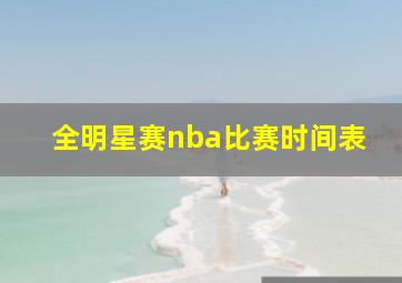 全明星赛nba比赛时间表