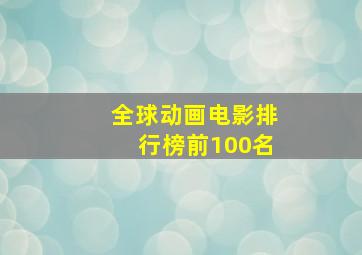 全球动画电影排行榜前100名