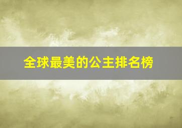 全球最美的公主排名榜