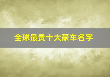 全球最贵十大豪车名字