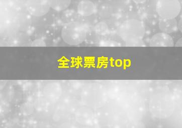 全球票房top