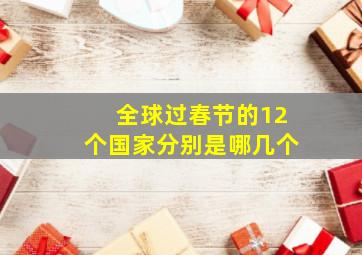 全球过春节的12个国家分别是哪几个