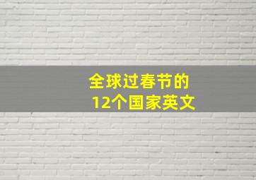 全球过春节的12个国家英文