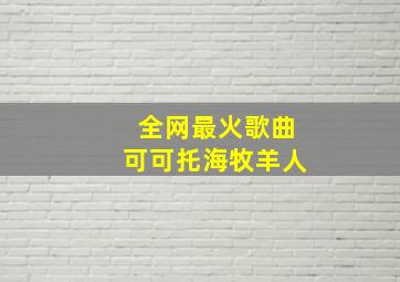 全网最火歌曲可可托海牧羊人