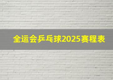 全运会乒乓球2025赛程表