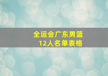 全运会广东男篮12人名单表格