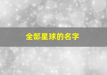 全部星球的名字