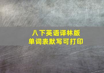 八下英语译林版单词表默写可打印