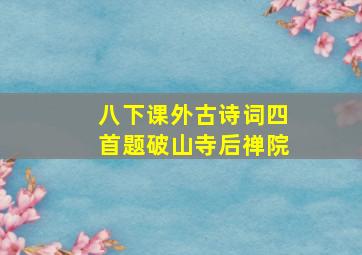 八下课外古诗词四首题破山寺后禅院