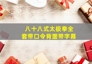 八十八式太极拳全套带口令背面带字幕