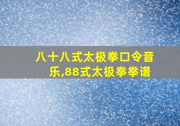 八十八式太极拳口令音乐,88式太极拳拳谱