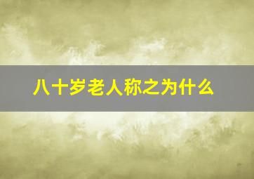 八十岁老人称之为什么