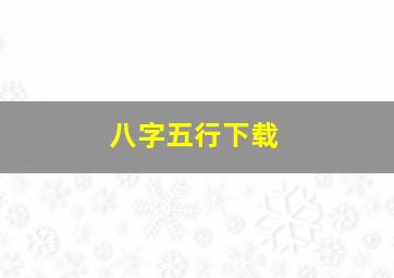 八字五行下载