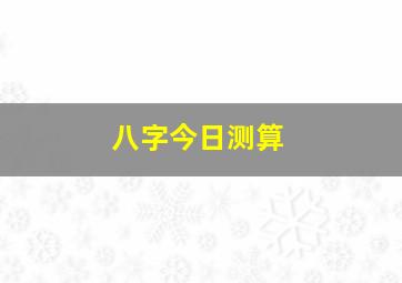 八字今日测算